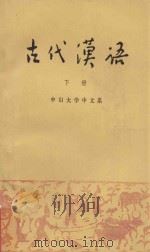 古代汉语 下 1976 PDF电子版封面 中山大学中文系,古代汉语教学小组编