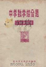 中学数学综合题一千例 上册（ PDF版）