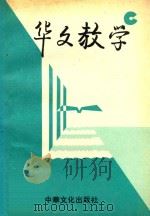华文教学 1990 PDF电子版封面 王棠主编