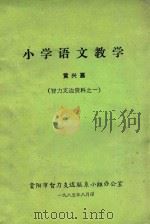 小学语文教学 智力支边资料 1 1985 PDF电子版封面 黄兴嘉编写