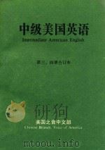 中级美国英语 第三、四册合订本 1984 PDF电子版封面 美国之音中文部