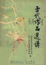 古代作品选讲（1978 PDF版）