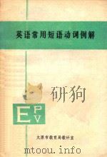 英语常用短语动词例解（1979 PDF版）