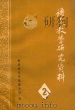 语文教学研究资料（ PDF版）