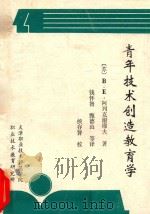 青年技术创造教育学 1987 PDF电子版封面 (苏)B.E.阿列克谢耶夫著;钱怀智,甄德山等译