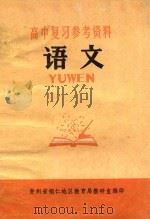高中复习参考资料  语文（1978 PDF版）