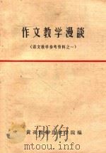 作文教学漫谈  语文教学参考资料  1（1979 PDF版）