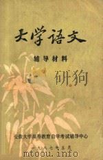 大学语文辅导材料（1987 PDF版）