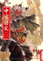 中国语文 第479期月刊 1997 PDF电子版封面 黄锦鈜,邱燮友,沈谦主编