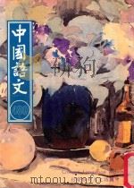中国语文 第480期月刊 1997 PDF电子版封面 黄锦鈜,邱燮友,沈谦主编