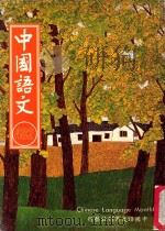 中国语文 第482期月刊 1997 PDF电子版封面 黄锦鈜,邱燮友,沈谦主编
