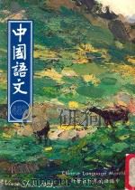 中国语文 第483期月刊 1997 PDF电子版封面 黄锦鈜,邱燮友,沈谦主编