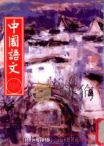 中国语文 第484期月刊 1997 PDF电子版封面 黄锦鈜,邱燮友,沈谦主编