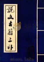 说文古籀三补 下 1985 PDF电子版封面 强立开编