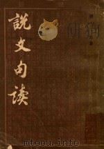 说文句读 第1册 1983 PDF电子版封面 (清)王筠著