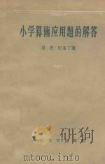 小学算术应用题的解答 1955 PDF电子版封面 7012184 (苏)尼基丁(Н.Н.Никитин)著;陈登颐译