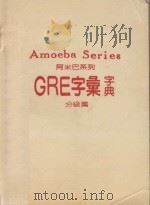 阿米巴系列 GRE字汇字典 分级篇（ PDF版）