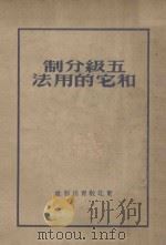 五级分制和它的用法 1952 PDF电子版封面 东北教育出版社