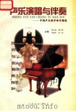 声乐演唱与伴奏 中国声乐教学曲目精选 1997 PDF电子版封面 7810336932 曹汝森等主编