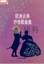 欧洲古典抒情歌曲集 1957 PDF电子版封面 710300773X 尚家骧编