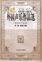 外国声乐作品选 附钢琴伴奏谱 1992 PDF电子版封面 7805532966 徐朗,颜蕙先编