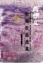 尚德义独唱歌曲选集 钢琴伴奏谱 1998 PDF电子版封面 7801290232 尚德义作曲选编