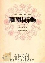 独唱歌曲 四姐五姐本是亲姐妹 女声用 1964 PDF电子版封面 8026·2005 姚玉卿词曲;姚雪华配伴奏