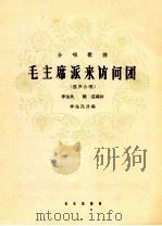 合唱歌曲 毛主席派来访问团 混声合唱 1964 PDF电子版封面 8026·2011 李佺民,晓星编词,李佺民改编