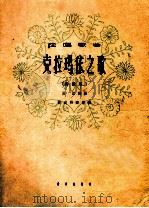 独唱歌曲 克拉玛依之歌 高音用 1963 PDF电子版封面 8026·1625 吕远词曲;张定和配伴奏