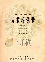 独唱歌曲  克拉玛依赞  高音用   1964  PDF电子版封面  8026·2010  勇午译甫，诗焰词；萧友砚作曲；茅沅配伴奏 