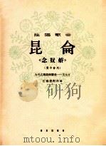 独唱歌曲 昆仑 《念奴娇》 男中音用 1964 PDF电子版封面 8026·1998 为毛主席诗词谱曲—王元方作曲;伍雍谊配伴奏