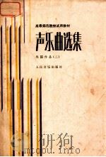 高等师范院校试用教材 声乐曲选集 外国作品 2 附钢琴伴奏谱 1986 PDF电子版封面 8026·4515 罗宪君,李滨荪,徐朗主编