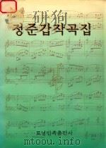 郑俊甲歌曲集 朝鲜文 1996 PDF电子版封面 7805277621 郑俊甲著