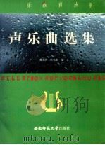 高等师范声乐曲选集（1994 PDF版）