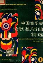 中国音乐会民歌独唱曲精选 英汉对照 1 1990 PDF电子版封面 7805532397 张永谟译