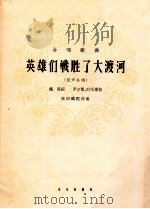 合唱歌曲 英雄们战胜了大渡河 混声合唱 1964 PDF电子版封面 8026·1997 魏风词,罗宗贤,时乐蒙曲;陈田鹤配伴奏