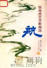 航 张肖虎艺术歌曲选 1997 PDF电子版封面 7103014566 张肖虎编