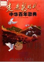 走进新时代·中华百年歌典 1999 PDF电子版封面 7805537593 中共上海市委宣传部编