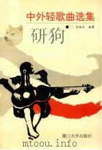 中外轻歌曲选集 1993 PDF电子版封面 7561507151 吴培文编著