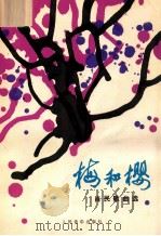 梅和樱 肖民歌曲选 钢琴伴奏谱 1990 PDF电子版封面 7103004951 肖民作