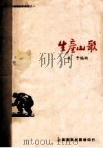 生产山歌 1951 PDF电子版封面 朱予编曲
