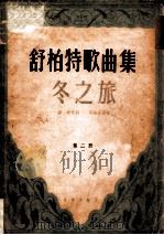 舒柏特歌曲集  第二册  冬之旅（1958 PDF版）