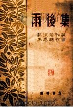 雨后集 1951 PDF电子版封面 马思聪作曲;郭沫若作词