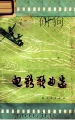 电影歌曲选（1975 PDF版）