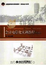 会计电算化实训教程  第2版（ PDF版）