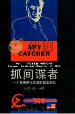 抓间谍者 一个高级谍报官员的真实回忆 1988 PDF电子版封面 7539600993 (英)赖 特(Wright,P.)著;颜岭梅等译