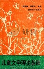儿童文学理论基础 1990 PDF电子版封面 7305009652 郁炳隆,唐再兴主编