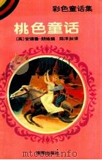 彩色童话集 桃色童话 1996 PDF电子版封面 7805908036 (英)安德鲁·朗格编;陈泽加译