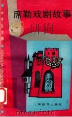 席勒戏剧故事 1989 PDF电子版封面 7532010805 钱春绮,石达平著