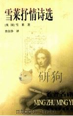 雪莱抒情诗选 1999 PDF电子版封面 7020028926 (英)雪莱;查良铮译